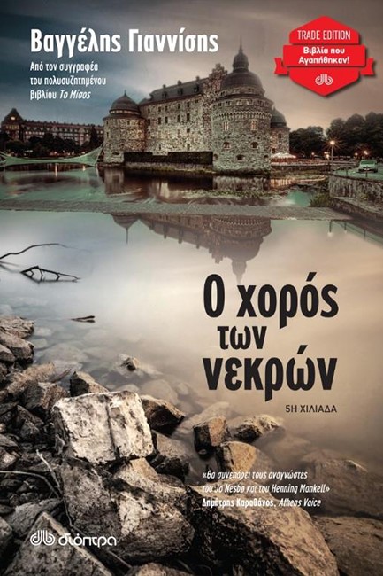 Ο ΧΟΡΟΣ ΤΩΝ ΝΕΚΡΩΝ (TRADE)