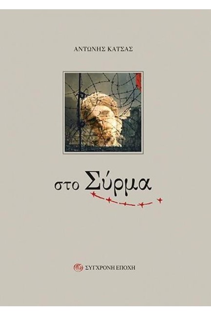 ΣΤΟ ΣΥΡΜΑ