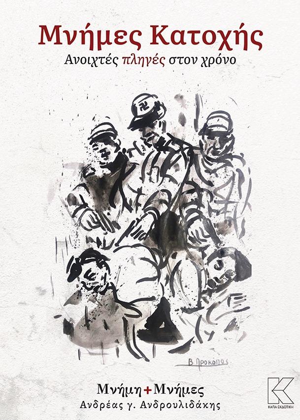 ΜΝΗΜΕΣ ΚΑΤΟΧΗΣ: ΑΝΟΙΧΤΕΣ ΠΛΗΓΕΣ ΣΤΟΝ ΧΡΟΝΟ