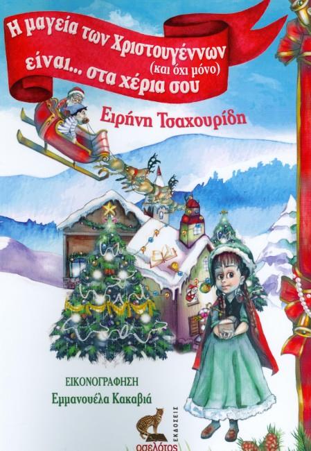 Η ΜΑΓΕΙΑ ΤΩΝ ΧΡΙΣΤΟΥΓΕΝΝΩΝ ΚΑΙ ΟΧΙ ΜΟΝΟ ΕΙΝΑΙ ΣΤΑ ΧΕΡΙΑ ΣΟΥ