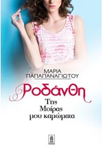 ΡΟΔΑΝΘΗ