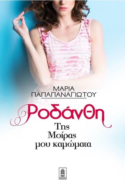 ΡΟΔΑΝΘΗ