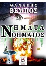 ΝΗΜΑΤΑ ΝΟΗΜΑΤΟΣ