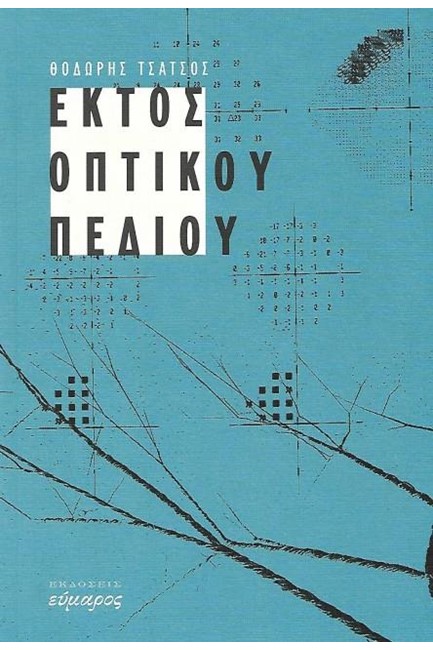 ΕΚΤΟΣ ΟΠΤΙΚΟΥ ΠΕΔΙΟΥ