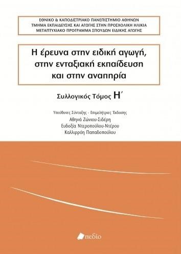 Η ΕΡΕΥΝΑ ΣΤΗΝ ΕΙΔΙΚΗ ΑΓΩΓΗ ΣΤΗΝ ΕΝΤΑΞΙΑΚΗ ΕΚΠΑΙΔΕΥΣΗ ΚΑΙ ΣΤΗΝ ΑΝΑΠΗΡΙΑ ΤΟΜΟΣ Η'