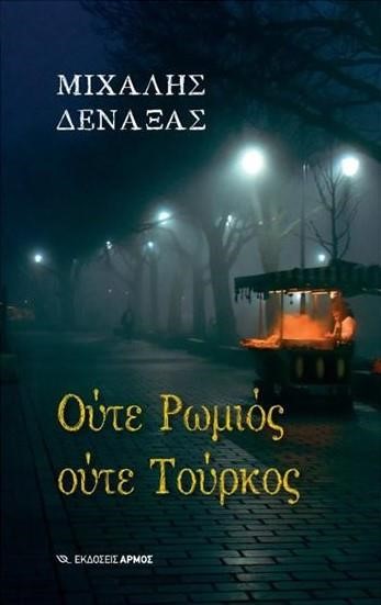 ΟΥΤΕ ΡΩΜΙΟΣ ΟΥΤΕ ΤΟΥΡΚΟΣ