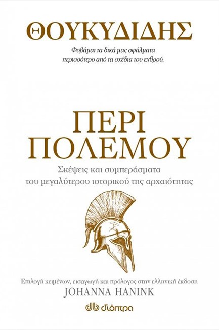 ΠΕΡΙ ΠΟΛΕΜΟΥ