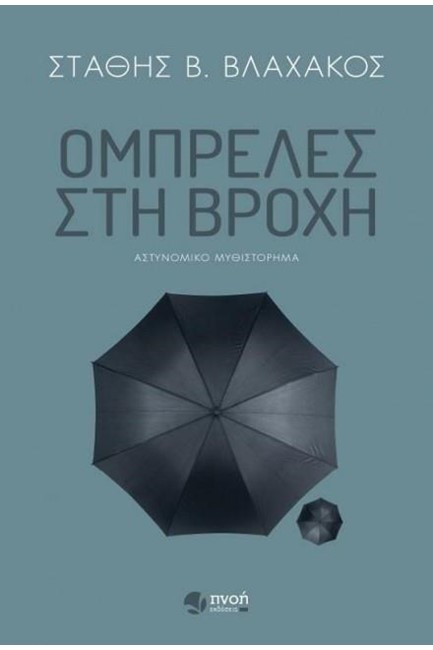ΟΜΠΡΕΛΕΣ ΣΤΗ ΒΡΟΧΗ