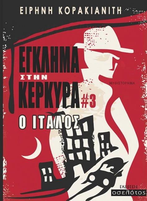 ΕΓΚΛΗΜΑ ΣΤΗΝ ΚΕΡΚΥΡΑ 3-Ο ΙΤΑΛΟΣ