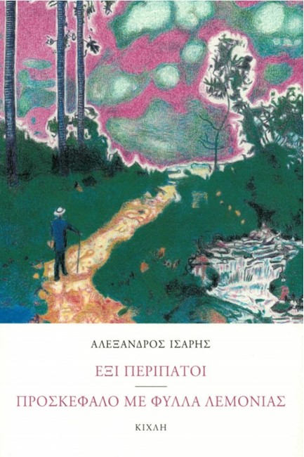 ΕΞΙ ΠΕΡΙΠΑΤΟΙ-ΠΡΟΣΚΕΦΑΛΟ ΜΕ ΦΥΛΛΑ ΛΕΜΟΝΑΣ