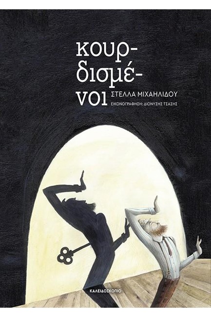 ΚΟΥΡΔΙΣΜΕΝΟΙ