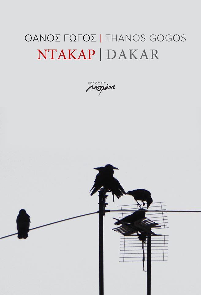 ΝΤΑΚΑΡ (ΔΙΓΛΩΣΣΗ ΕΚΔΟΣΗ)