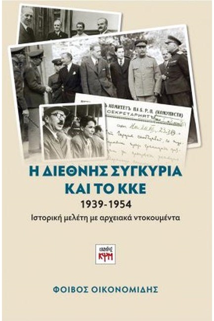 Η ΔΙΕΘΝΗΣ ΣΥΓΚΥΡΙΑ ΚΑΙ ΤΟ ΚΚΕ 1939-1954