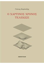 Ο ΧΑΡΤΙΝΟΣ ΧΡΟΝΟΣ ΤΕΛΕΙΩΣΕ