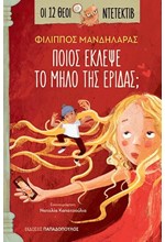 ΟΙ 12 ΘΕΟΙ ΝΤΕΤΕΚΤΙΒ Νο 2 - ΠΟΙΟΣ ΕΚΛΕΨΕ ΤΟ ΜΗΛΟ ΤΗΣ ΕΡΙΔΑΣ;