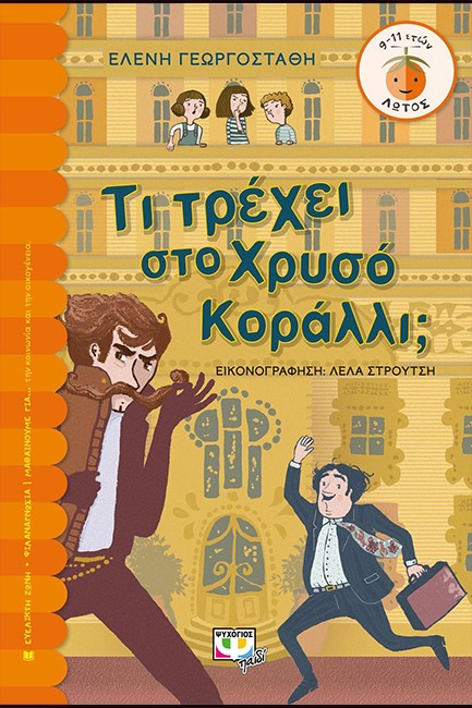 ΤΙ ΤΡΕΧΕΙ ΣΤΟ ΧΡΥΣΟ ΚΟΡΑΛΛΙ; ΛΩΤΟΣ