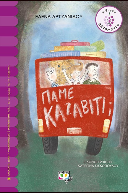 ΠΑΜΕ ΚΑΖΑΒΙΤΙ;-ΒΑΤΟΜΟΥΡΟ
