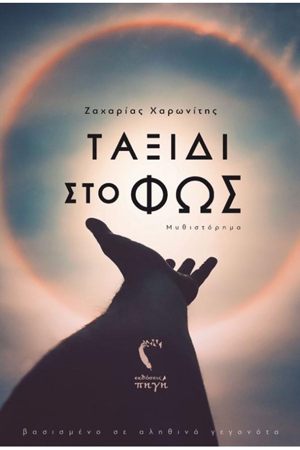 ΤΑΞΙΔΙ ΣΤΟ ΦΩΣ