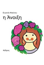 Η ΑΝΟΙΞΗ