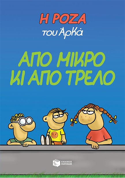 Η ΡΟΖΑ ΤΟΥ ΑΡΚΑ-ΑΠΟ ΜΙΚΡΟ ΚΙ ΑΠΟ ΤΡΕΛΟ