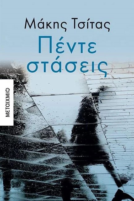 ΠΕΝΤΕ ΣΤΑΣΕΙΣ