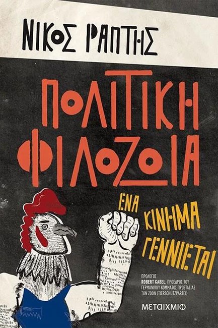 ΠΟΛΙΤΙΚΗ ΦΙΛΟΖΩΙΑ-ΕΝΑ ΚΙΝΗΜΑ ΓΕΝΝΙΕΤΑΙ
