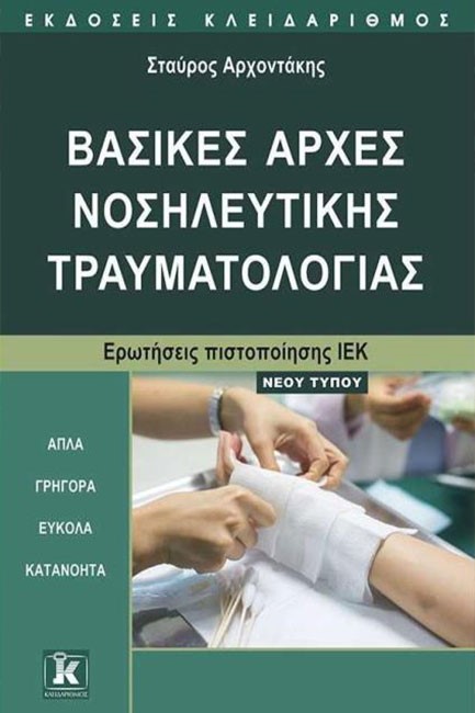 ΒΑΣΙΚΕΣ ΑΡΧΕΣ ΝΟΣΗΛΕΥΤΙΚΗΣ ΤΡΑΥΜΑΤΟΛΟΓΙΑΣ