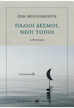 ΠΑΛΙΟΙ ΔΕΣΜΟΙ, ΝΕΟΙ ΤΟΠΟΙ