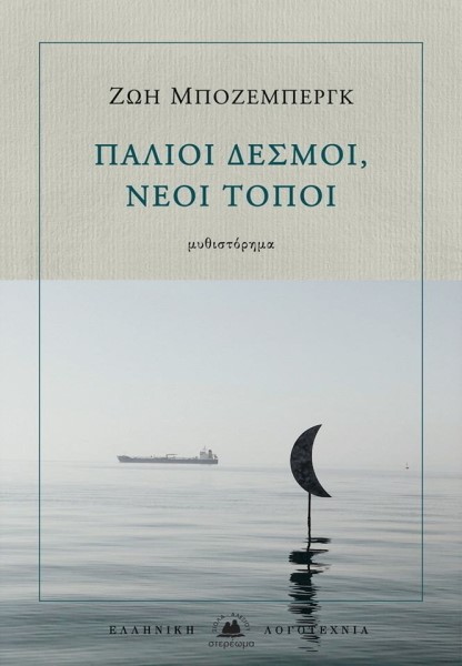 ΠΑΛΙΟΙ ΔΕΣΜΟΙ, ΝΕΟΙ ΤΟΠΟΙ