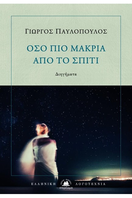 ΟΣΟ ΠΙΟ ΜΑΚΡΙΑ ΑΠΟ ΤΟ ΣΠΙΤΙ