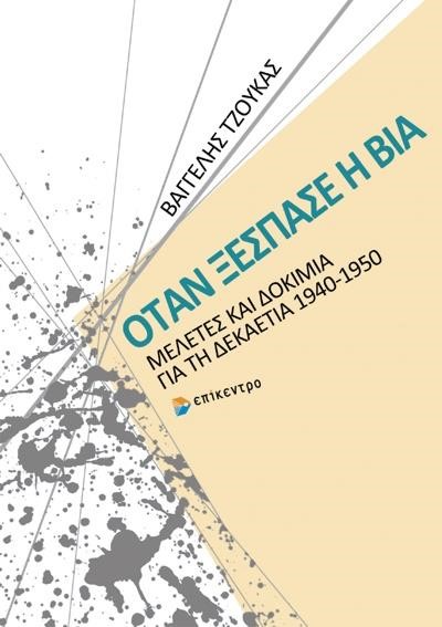 ΟΤΑΝ ΞΕΣΠΑΣΕ Η ΒΙΑ - ΜΕΛΕΤΕΣ ΚΑΙ ΔΟΚΙΜΙΑ ΓΙΑ ΤΗ ΔΕΚΑΕΤΙΑ1940-1950
