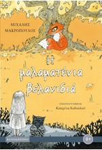 Η ΜΑΛΑΜΑΤΕΝΙΑ ΒΕΛΑΝΙΔΙΑ