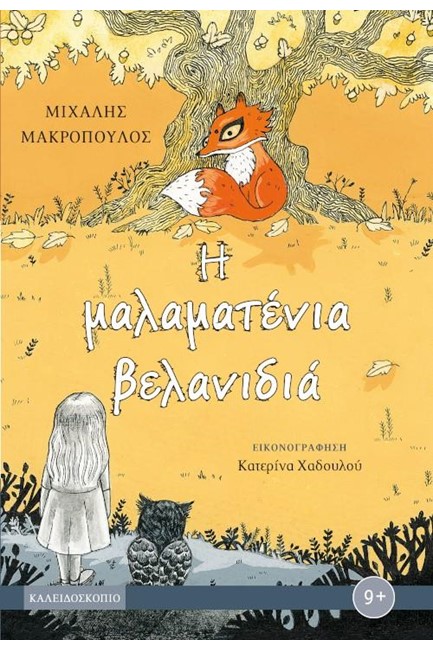 Η ΜΑΛΑΜΑΤΕΝΙΑ ΒΕΛΑΝΙΔΙΑ