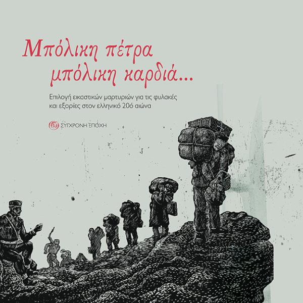 ΜΠΟΛΙΚΗ ΠΕΤΡΑ ΜΠΟΛΙΚΗ ΚΑΡΔΙΑ