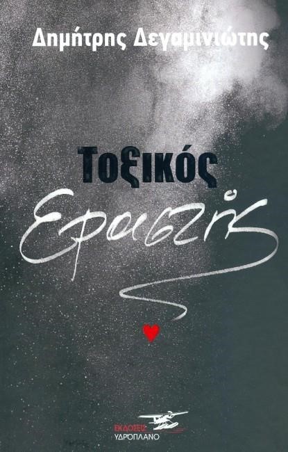 ΤΟΞΙΚΟΣ ΕΡΑΣΤΗΣ