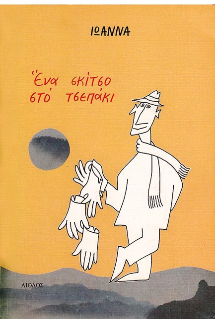 ΕΝΑ ΣΚΙΤΣΟ ΣΤΟ ΤΣΕΠΑΚΙ