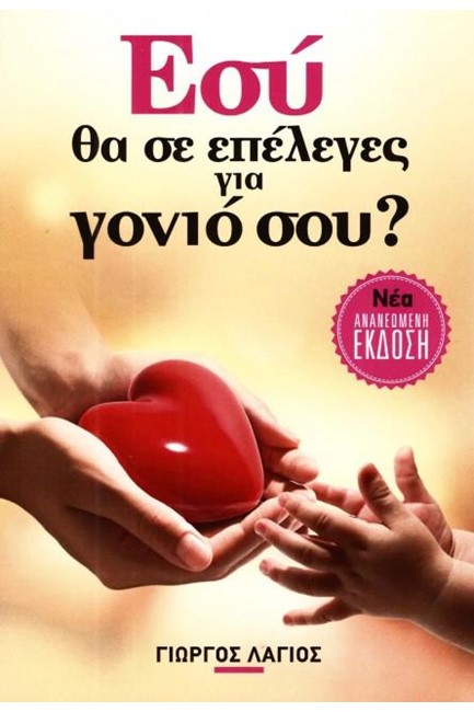 ΕΣΥ ΘΑ ΣΕ ΕΠΕΛΕΓΕΣ ΓΙΑ ΓΟΝΙΟ ΣΟΥ;