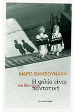 Η ΦΙΛΙΑ ΕΙΝΑΙ, ΚΑΙ ΔΕΝ ΕΙΝΑΙ, ΠΑΝΤΟΤΙΝΗ