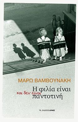 Η ΦΙΛΙΑ ΕΙΝΑΙ, ΚΑΙ ΔΕΝ ΕΙΝΑΙ, ΠΑΝΤΟΤΙΝΗ