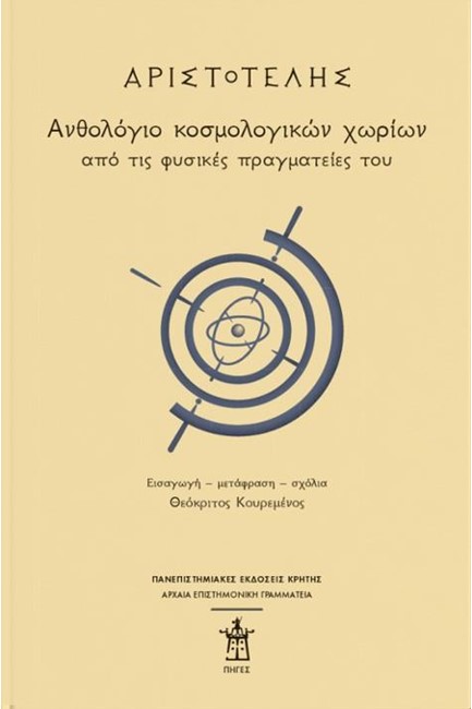 ΑΝΘΟΛΟΓΙΟ ΚΟΣΜΟΛΟΓΙΚΩΝ ΧΩΡΙΩΝ