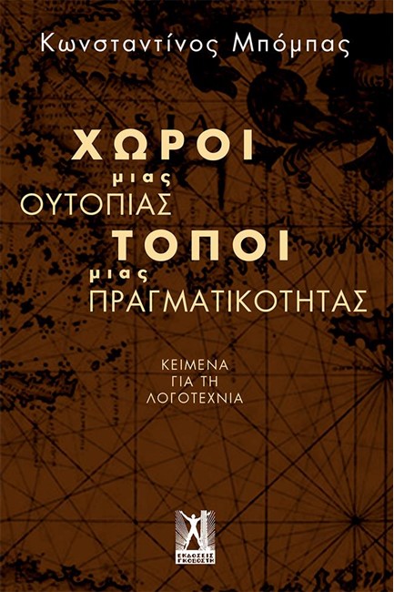 ΧΩΡΟΙ ΜΙΑΣ ΟΥΤΟΠΙΑΣ ΤΟΠΟΙ ΜΙΑΣ ΠΡΑΓΜΑΤΙΚΟΤΗΤΑΣ