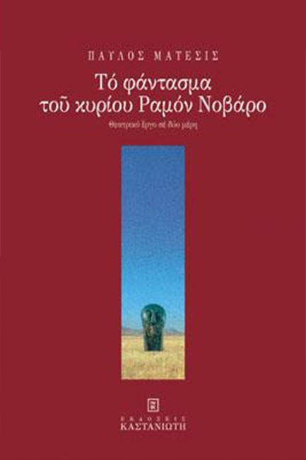 ΤΟ ΦΑΝΤΑΣΜΑ ΤΟΥ ΚΥΡΙΟΥ ΡΑΜΟΝ ΝΟΒΑΡΟ