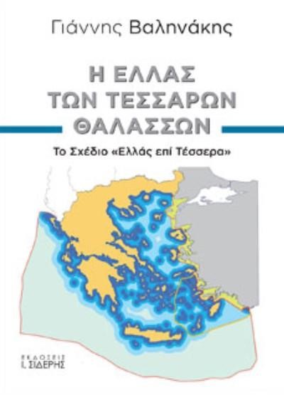 Η ΕΛΛΑΣ ΤΩΝ ΤΕΣΣΑΡΩΝ ΘΑΛΑΣΣΩΝ - ΤΟ ΣΧΕΔΙΟ 