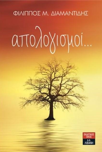 ΑΠΟΛΟΓΙΣΜΟΙ...