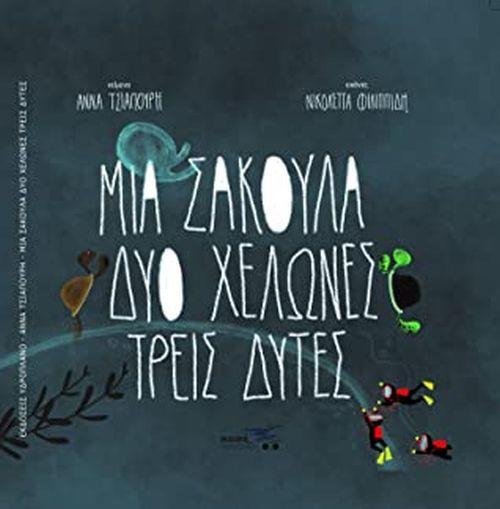 ΜΙΑ ΣΑΚΟΥΛΑ ΔΥΟ ΧΕΛΩΝΕΣ ΤΡΕΙΣ ΔΥΤΕΣ