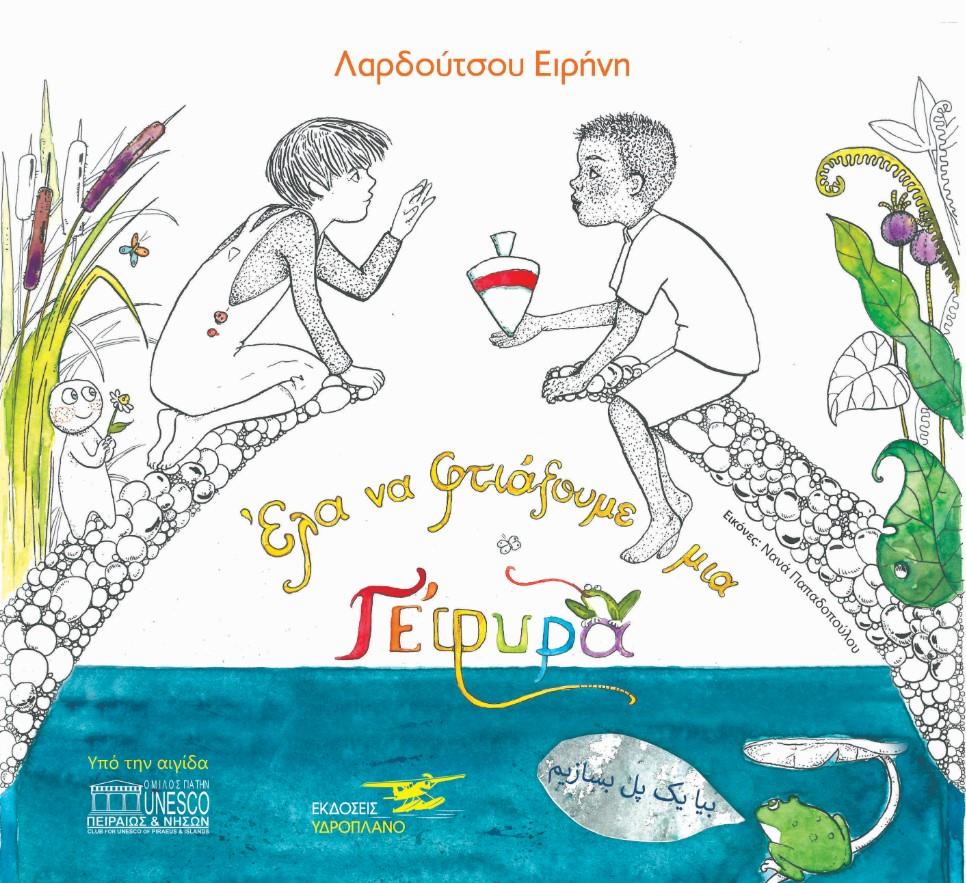 ΕΛΑ ΝΑ ΦΤΙΑΞΟΥΜΕ ΜΙΑ ΓΕΦΥΡΑ