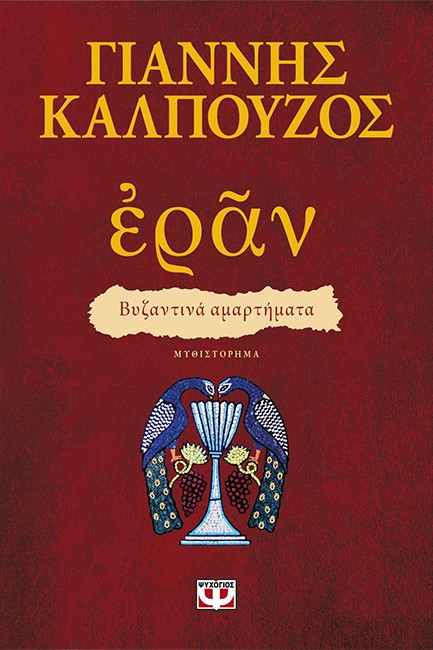 ΕΡΑΝ - ΒΥΖΑΝΤΙΝΑ ΑΜΑΡΤΗΜΑΤΑ (ΠΟΡΦΥΡΟ ΕΞΩΦΥΛΛΟ)