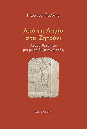 ΑΠΟ ΤΗ ΛΑΜΙΑ ΣΤΟ ΖΗΤΟΥΝΙ