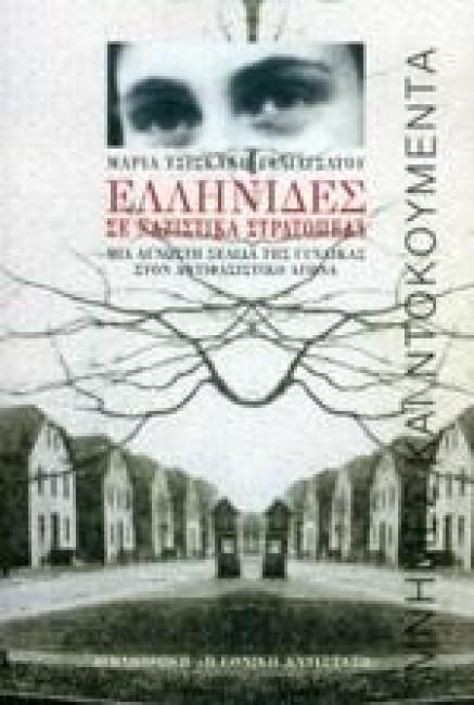 ΕΛΛΗΝΙΔΕΣ ΣΕ ΝΑΖΙΣΤΙΚΑ ΣΤΡΑΤΟΠΕΔΑ