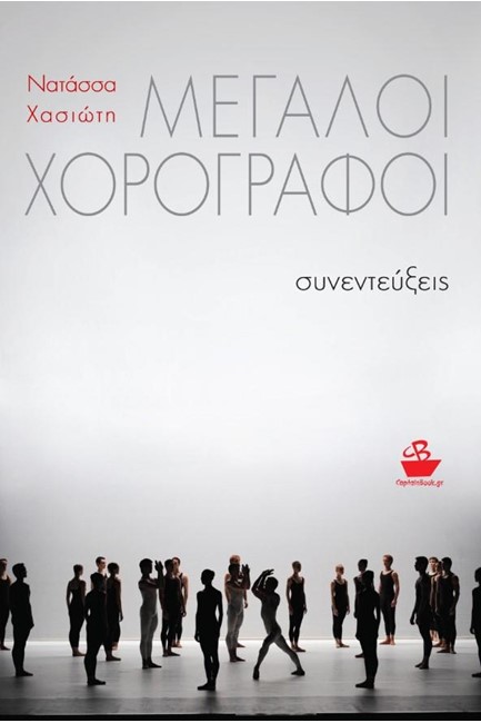 ΜΕΓΑΛΟΙ ΧΟΡΟΓΡΑΦΟΙ
